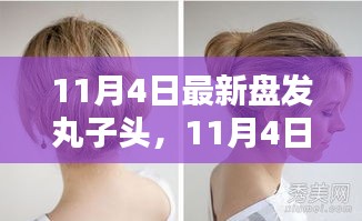 时尚与实用兼备，最新盘发丸子头教程（11月4日版）
