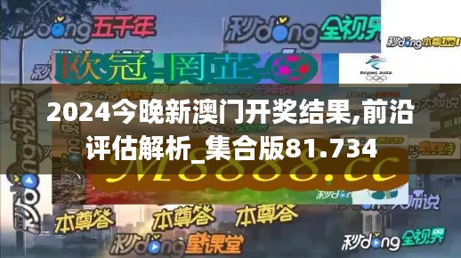 2024今晚新澳门开奖结果,前沿评估解析_集合版81.734