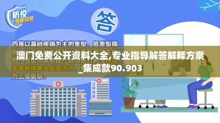澳门免费公开资料大全,专业指导解答解释方案_集成款90.903