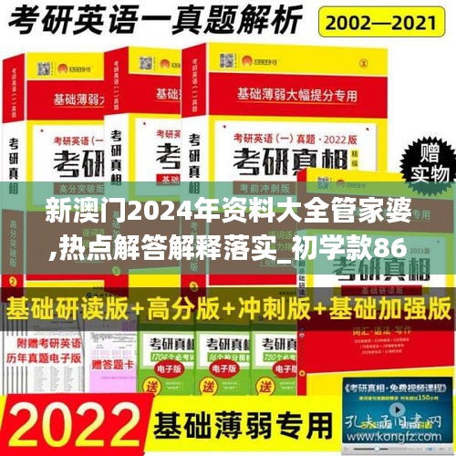 新澳门2024年资料大全管家婆,热点解答解释落实_初学款86.366
