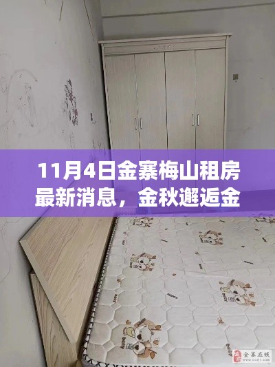 金寨梅山最新租房消息，金秋探索自然美景，重拾宁静之旅
