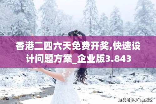 香港二四六天免费开奖,快速设计问题方案_企业版3.843