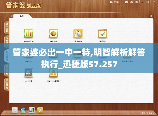 管家婆必出一中一特,明智解析解答执行_迅捷版57.257