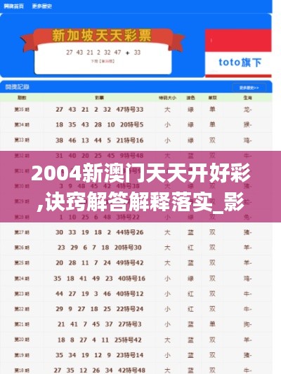2004新澳门天天开好彩,诀窍解答解释落实_影视版33.900