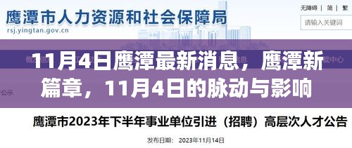 鹰潭新篇章，11月4日的脉动与影响