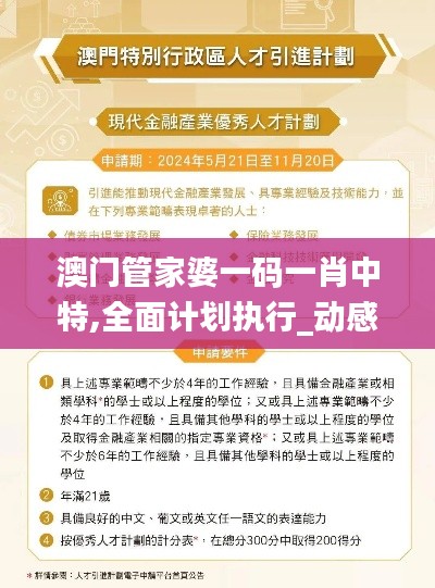 澳门管家婆一码一肖中特,全面计划执行_动感集88.919