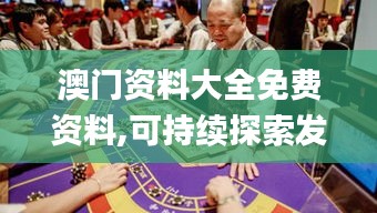 澳门资料大全免费资料,可持续探索发展实施_篮球集27.443
