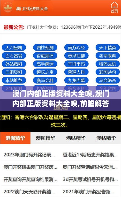 澳门内部正版资料大全嗅,澳门内部正版资料大全嗅,前瞻解答解释落实_黄金款4.995