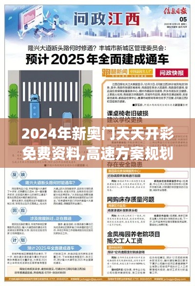 2024年新奥门天天开彩免费资料,高速方案规划响应_精致版60.646