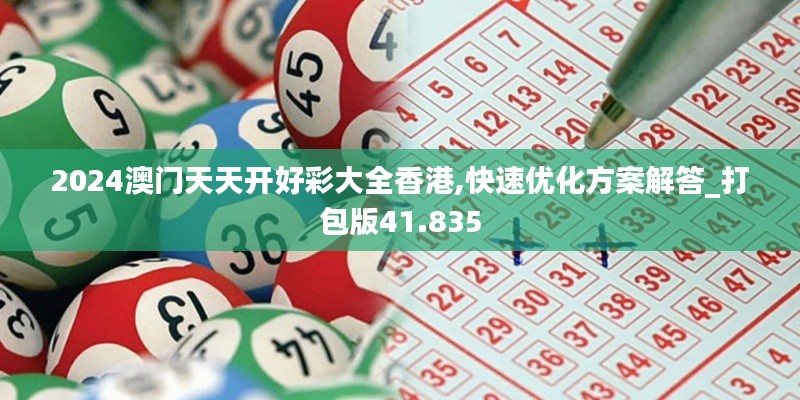 2024澳门天天开好彩大全香港,快速优化方案解答_打包版41.835