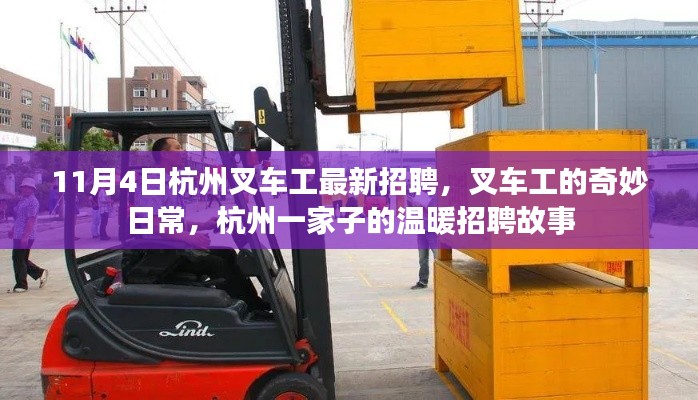 杭州叉车工招聘季，日常奇妙与家的温暖故事