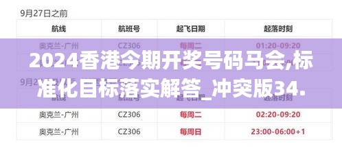 2024香港今期开奖号码马会,标准化目标落实解答_冲突版34.894