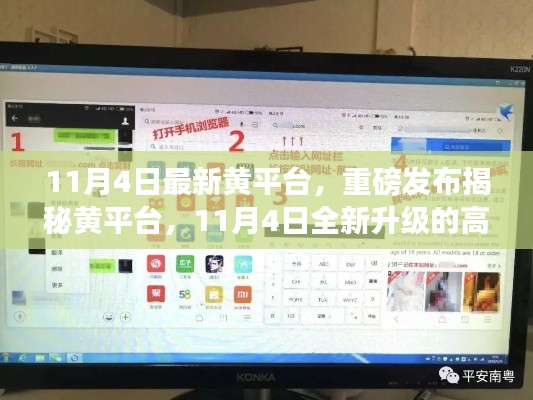 揭秘全新升级黄平台，颠覆智能生活的科技巨献！