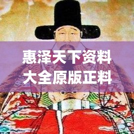 惠泽天下资料大全原版正料,创新推广策略设计_对战版14.675