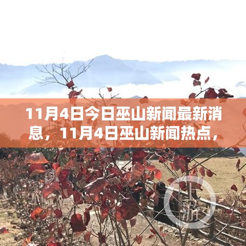 巫山新闻热点综述，最新消息一网打尽