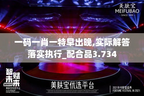 一码一肖一特早出晚,实际解答落实执行_配合品3.734