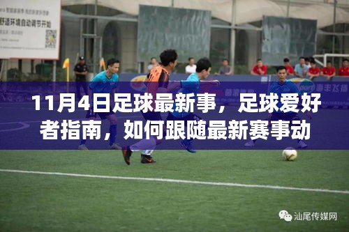 11月4日足球最新动态，赛事追踪指南与足球达人之路