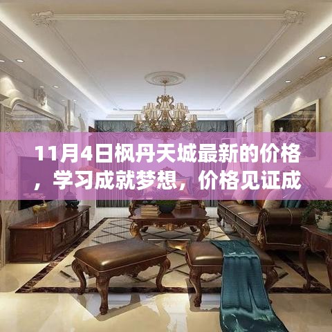 枫丹天城新篇章，价格见证成长，学习成就梦想，奋斗故事在此启航！