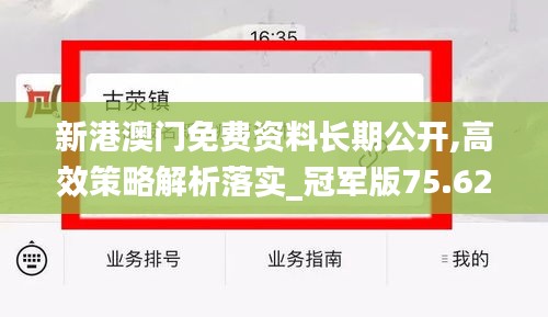 新港澳门免费资料长期公开,高效策略解析落实_冠军版75.627