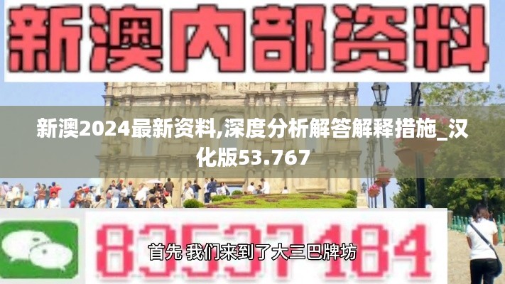 新澳2024最新资料,深度分析解答解释措施_汉化版53.767