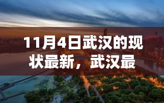 11月4日武汉最新现状体验指南，城市探索与体验之旅（适合初学者与进阶用户）