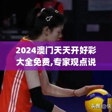 2024澳门天天开好彩大全免费,专家观点说明_同步集15.342