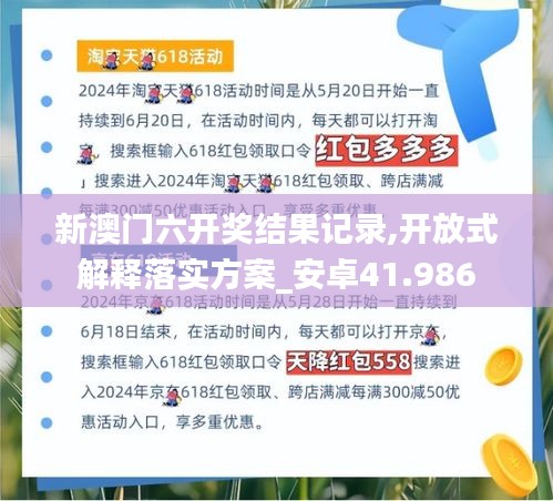 新澳门六开奖结果记录,开放式解释落实方案_安卓41.986