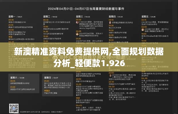 新澳精准资料免费提供网,全面规划数据分析_轻便款1.926