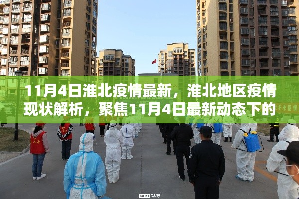 淮北地区疫情最新动态解析，聚焦正反观点探讨与现状解析（11月4日更新）
