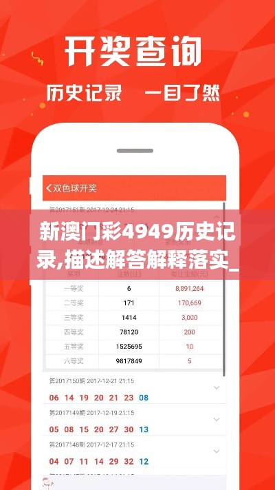 新澳门彩4949历史记录,描述解答解释落实_冠军版40.982