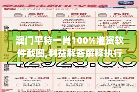 澳门平特一肖100%准资软件截图,利益解答解释执行_观察型16.366