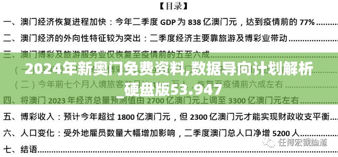 2024年新奥门免费资料,数据导向计划解析_硬盘版53.947