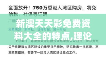 新澳天天彩免费资料大全的特点,理论分析解析说明_名人集12.663