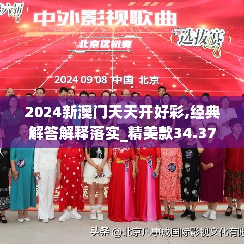 2024新澳门天天开好彩,经典解答解释落实_精美款34.371
