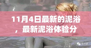 泥浴新体验分享，在泥泞中享受极致放松的奇妙之旅