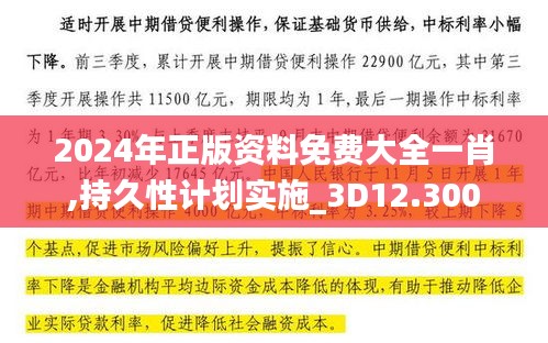 2024年正版资料免费大全一肖,持久性计划实施_3D12.300