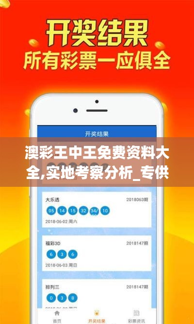 澳彩王中王免费资料大全,实地考察分析_专供版55.420