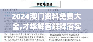 2024澳门资料免费大全,才华解答解释落实_FHD制15.819