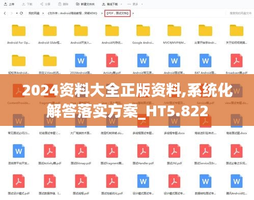 2024资料大全正版资料,系统化解答落实方案_HT5.822