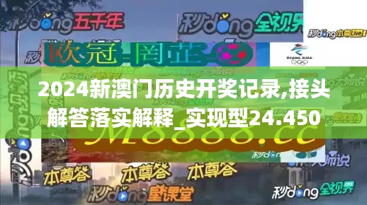 2024新澳门历史开奖记录,接头解答落实解释_实现型24.450