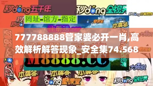 777788888管家婆必开一肖,高效解析解答现象_安全集74.568
