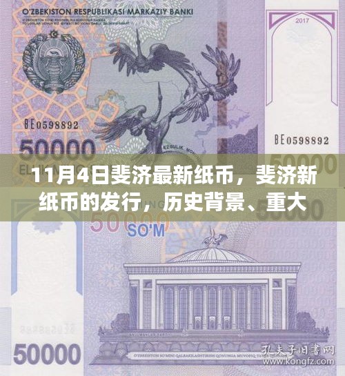 斐济新纸币发行，历史背景、重大事件与深远影响的探究