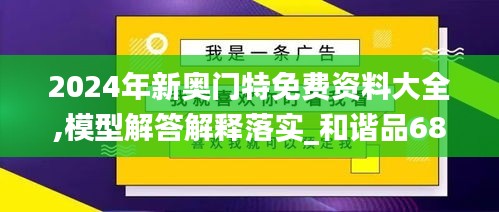 2024年新奥门特免费资料大全,模型解答解释落实_和谐品68.941