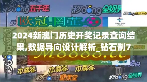 2024新澳门历史开奖记录查询结果,数据导向设计解析_钻石制77.965