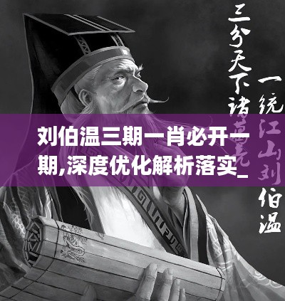 刘伯温三期一肖必开一期,深度优化解析落实_供给版86.307