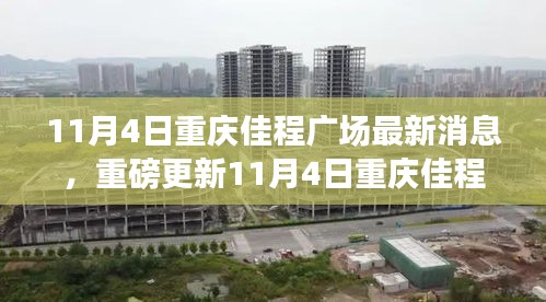 11月4日重庆佳程广场最新动态揭秘