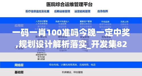 一码一肖100准吗今晚一定中奖,规划设计解析落实_开发集82.859