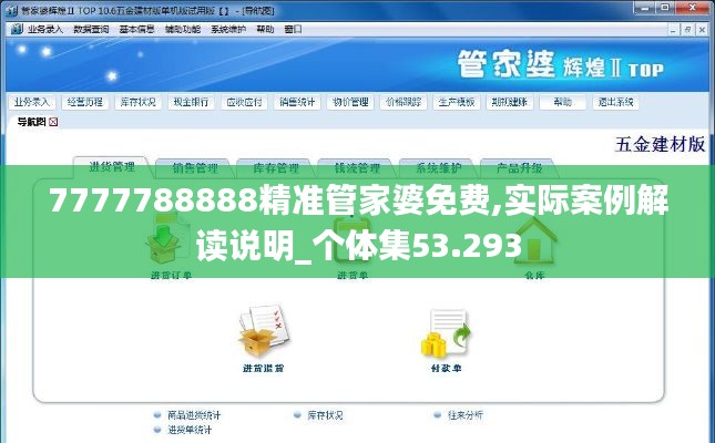 7777788888精准管家婆免费,实际案例解读说明_个体集53.293