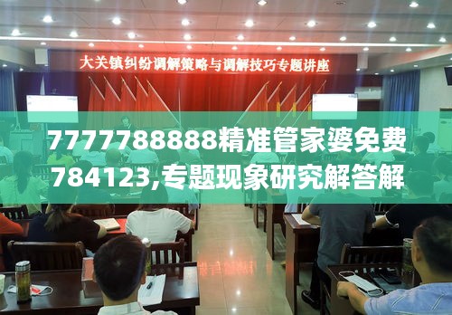 7777788888精准管家婆免费784123,专题现象研究解答解释_31.857