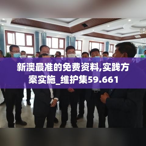新澳最准的免费资料,实践方案实施_维护集59.661
